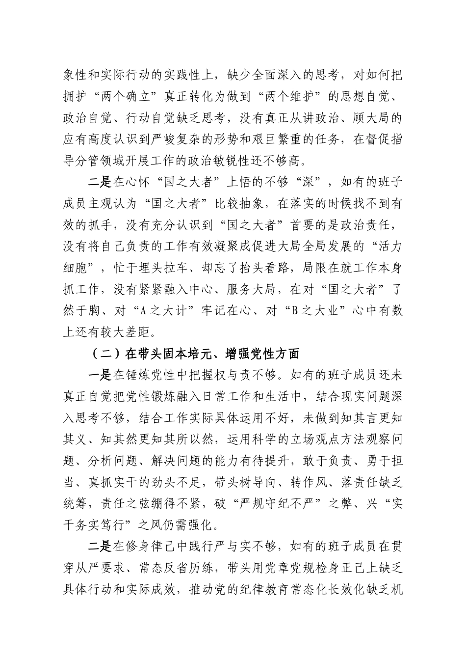 （8篇）2025年民主生活会对照检查材料范文汇编.docx_第2页