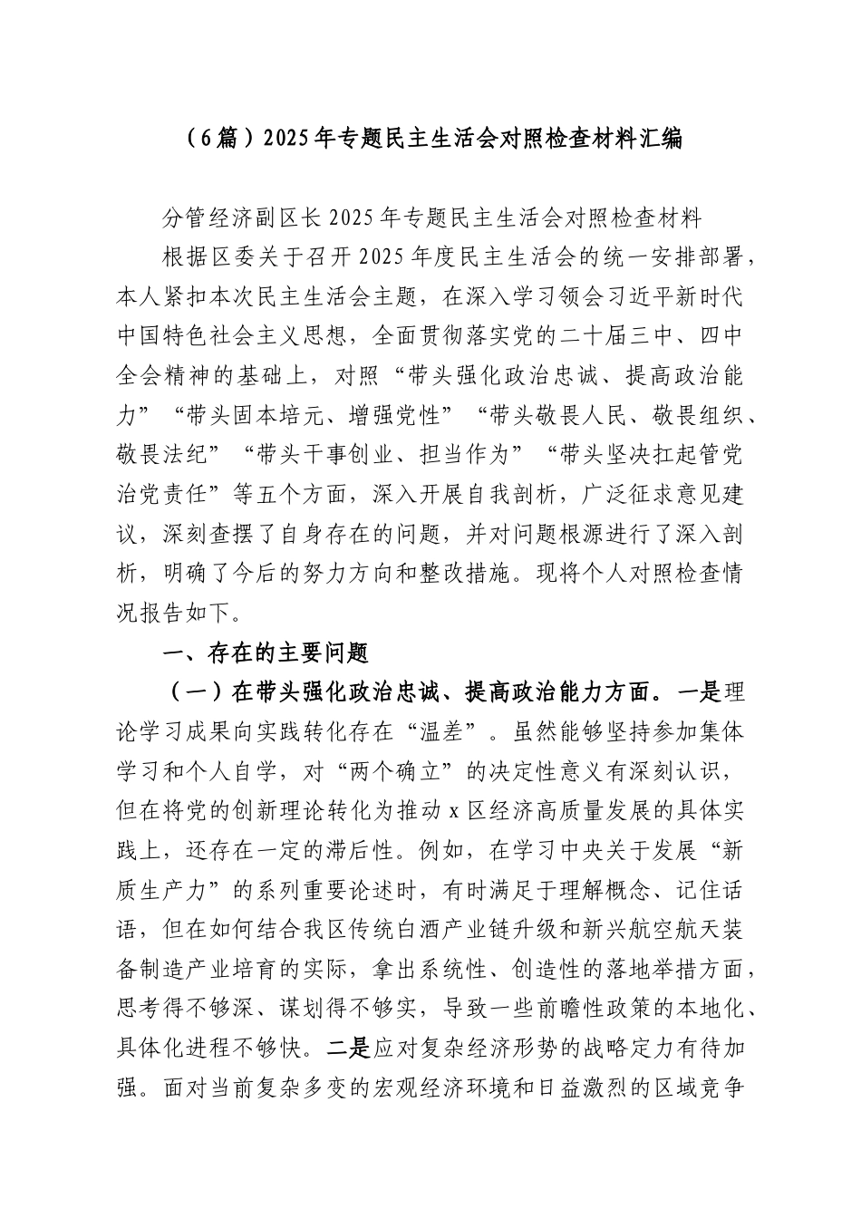 （6篇）2025年专题民主生活会对照检查材料汇编.docx_第1页