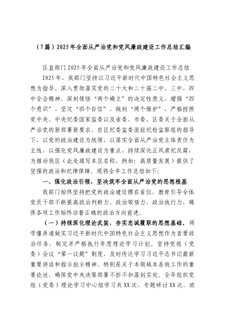 （7篇）2025年全面从严治党和党风廉政建设工作总结汇编.docx