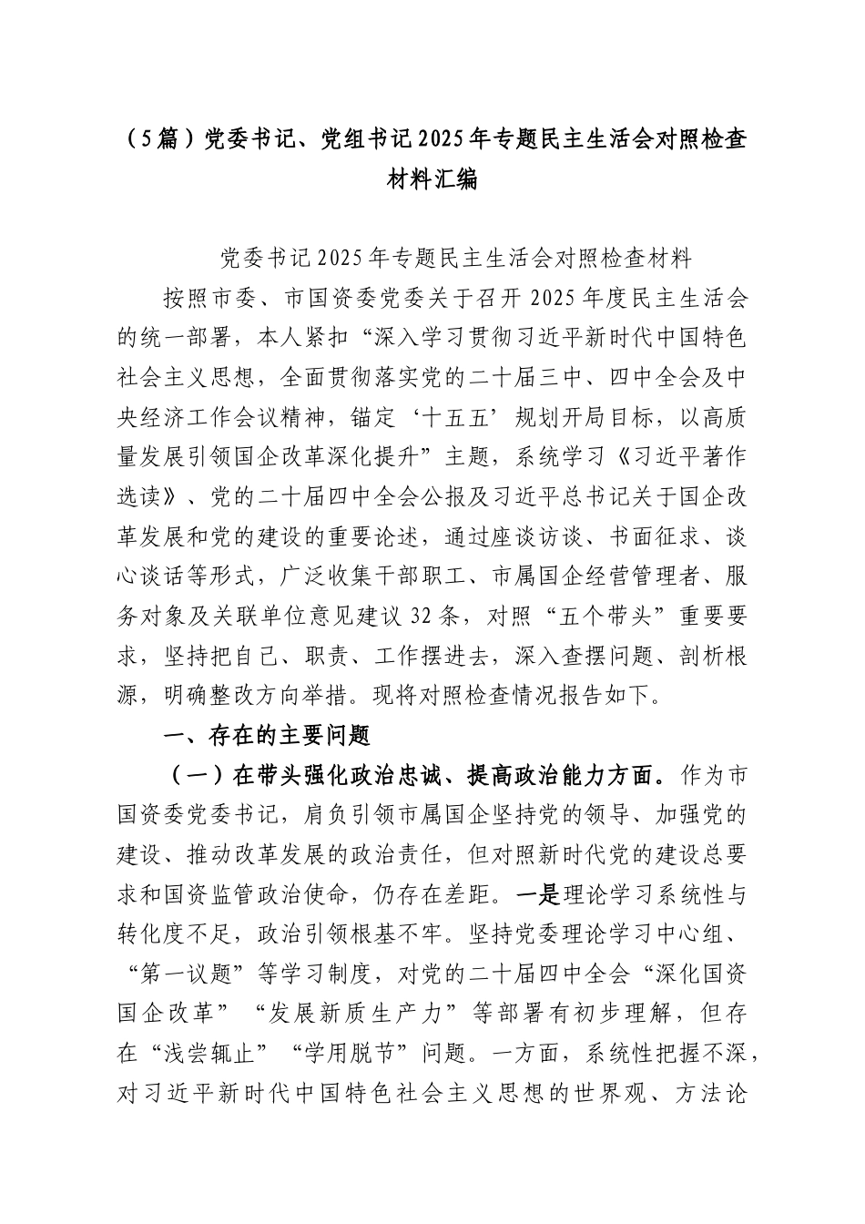 （5篇）党委书记、党组书记2025年专题民主生活会对照检查材料汇编.docx_第1页