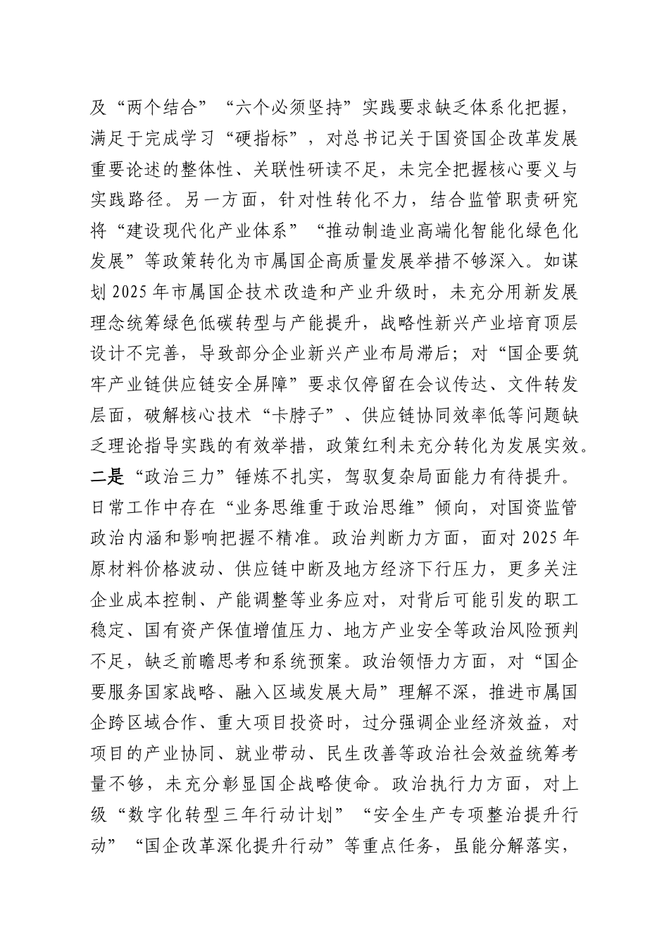 （5篇）党委书记、党组书记2025年专题民主生活会对照检查材料汇编.docx_第2页
