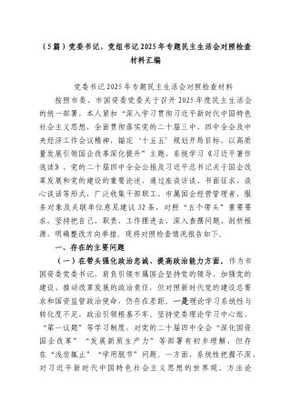 （5篇）党委书记、党组书记2025年专题民主生活会对照检查材料汇编.docx