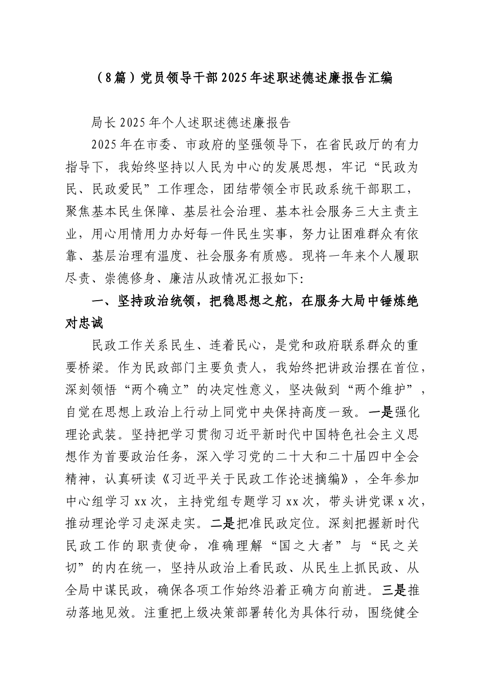 （8篇）党员领导干部2025年述职述德述廉报告汇编.docx_第1页