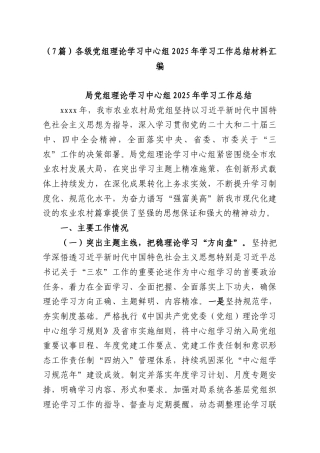 （7篇）各级党组理论学习中心组2025年学习工作总结材料汇编.docx