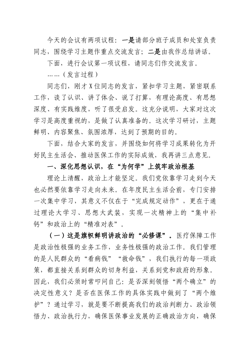 （7篇）在2025年度民主生活会会前学习研讨会上的主持词及总结讲话.docx_第2页