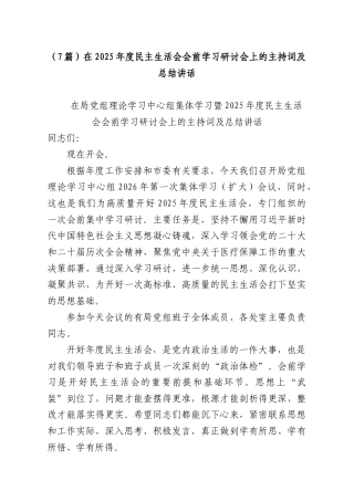 （7篇）在2025年度民主生活会会前学习研讨会上的主持词及总结讲话.docx