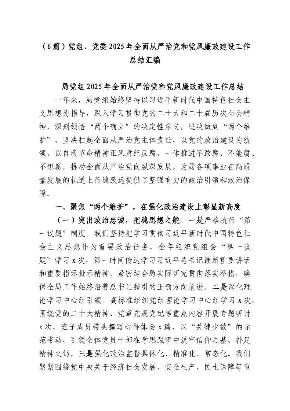（6篇）党组、党委2025年全面从严治党和党风廉政建设工作总结汇编.docx_第1页