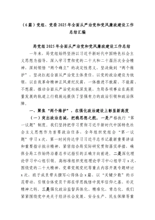 （6篇）党组、党委2025年全面从严治党和党风廉政建设工作总结汇编.docx