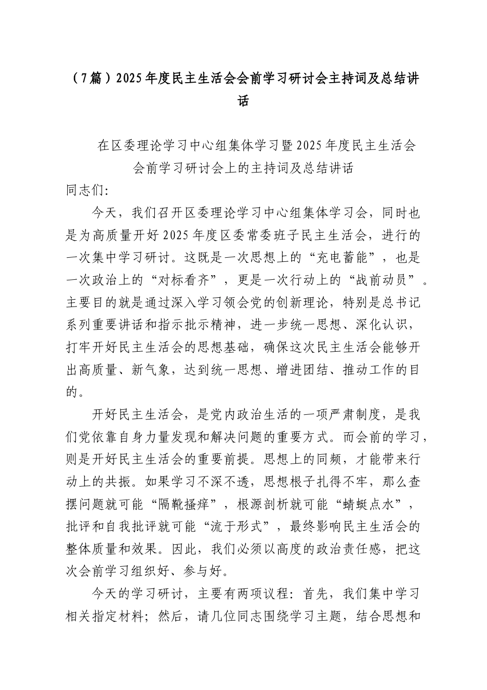 （7篇）2025年度民主生活会会前学习研讨会主持词及总结讲话.docx_第1页
