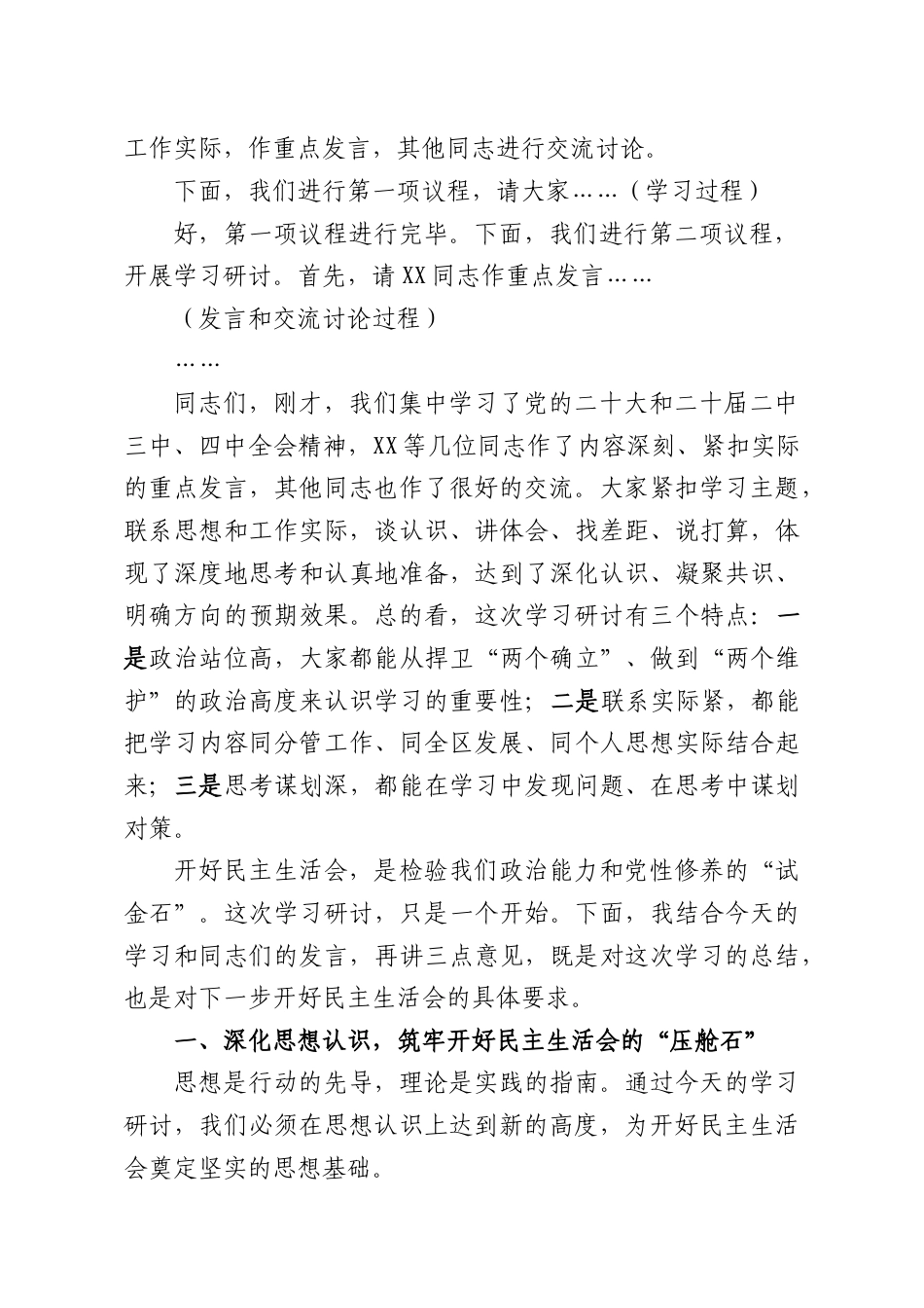 （7篇）2025年度民主生活会会前学习研讨会主持词及总结讲话.docx_第2页