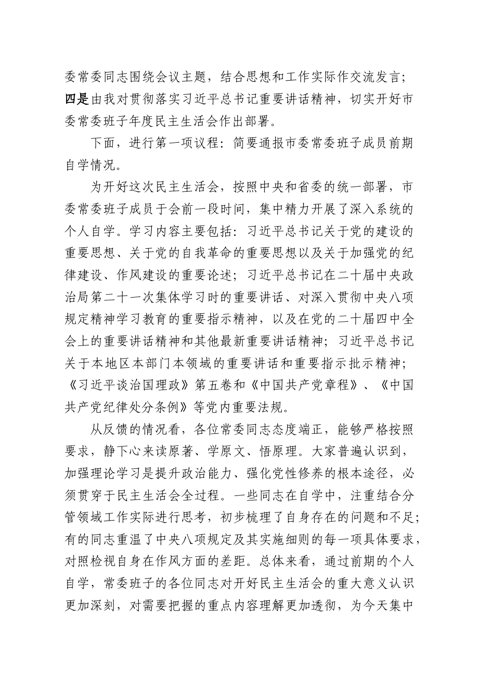 （8篇）2025年度民主生活会会前学习研讨发言（含主持词）.docx_第2页
