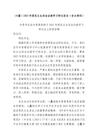 （8篇）2025年度民主生活会会前学习研讨发言（含主持词）.docx