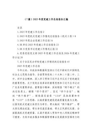 （7篇）2025年度党建工作总结报告汇编.docx