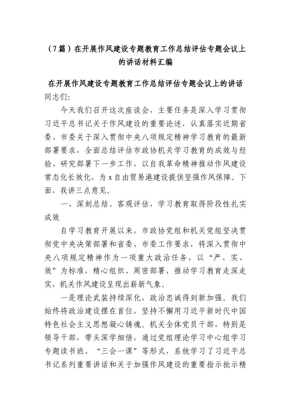 （7篇）在开展作风建设专题教育工作总结评估专题会议上的讲话材料汇编.docx_第1页