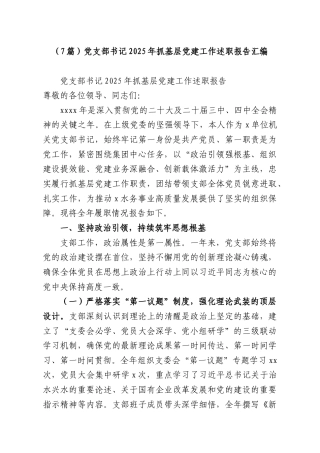 （7篇）党支部书记2025年抓基层党建工作述职报告汇编.docx