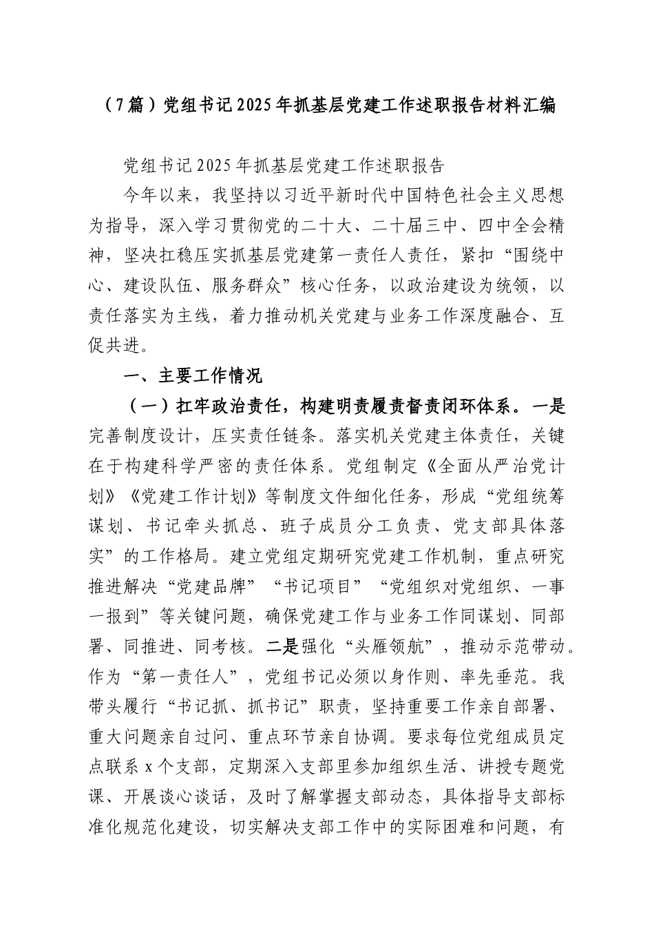 （7篇）党组书记2025年抓基层党建工作述职报告材料汇编.docx_第1页