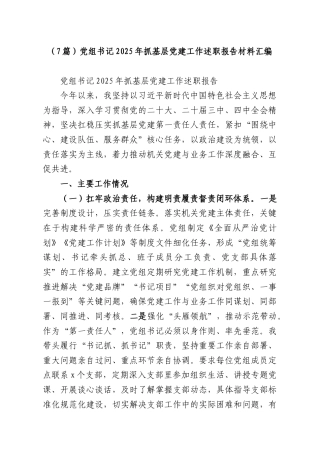 （7篇）党组书记2025年抓基层党建工作述职报告材料汇编.docx
