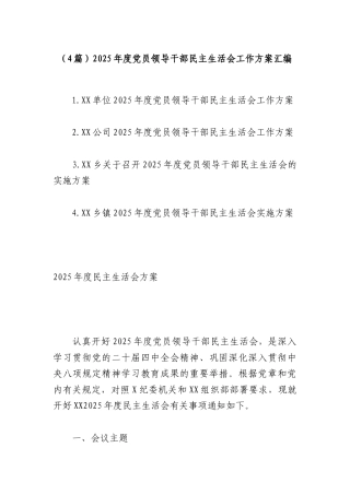 （4篇）2025年度党员领导干部民主生活会工作方案汇编.docx