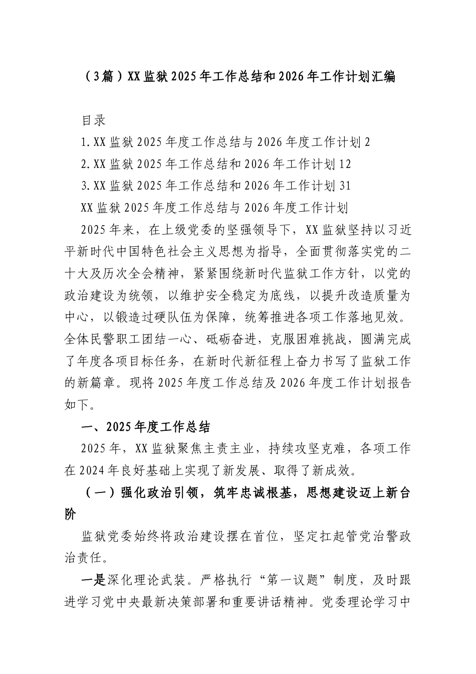 （3篇）XX监狱2025年工作总结和2026年工作计划汇编.docx_第1页