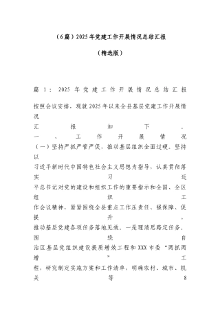 （ 6篇）2025年党建工作开展情况总结汇报（精选版）.docx
