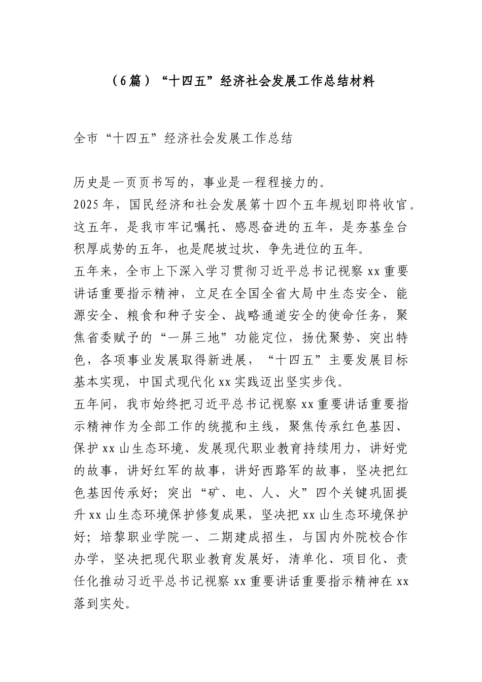 （6篇）“十四五”经济社会发展工作总结材料.docx_第1页