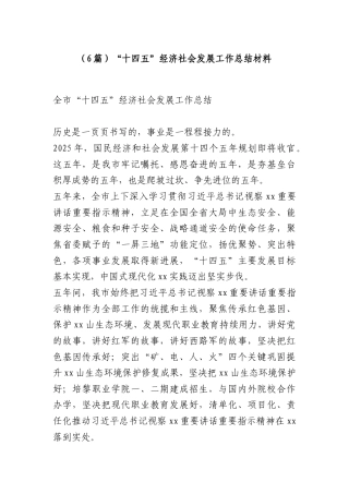 （6篇）“十四五”经济社会发展工作总结材料.docx