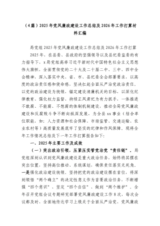 （4篇）2025年党风廉政建设工作总结及2026年工作打算材料汇编.docx