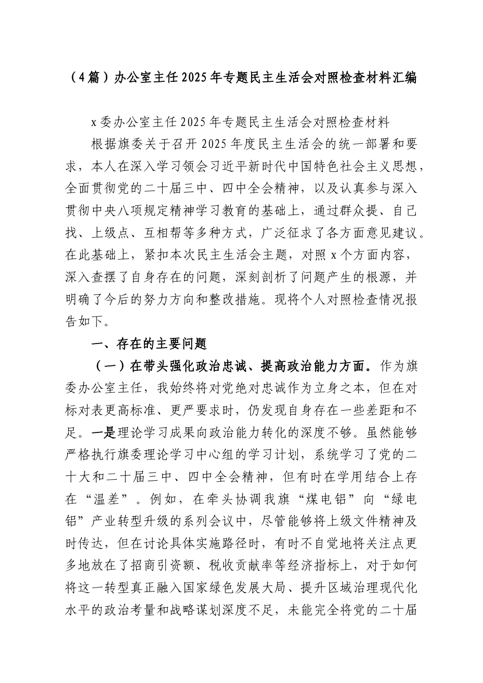 （4篇）办公室主任2025年专题民主生活会对照检查材料汇编.docx_第1页