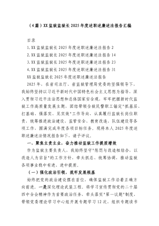 （4篇）XX监狱监狱长2025年度述职述廉述法报告汇编.docx