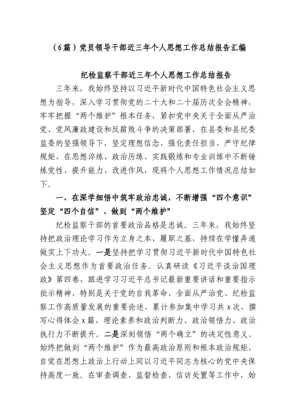 （6篇）党员领导干部近三年个人思想工作总结报告汇编.docx_第1页
