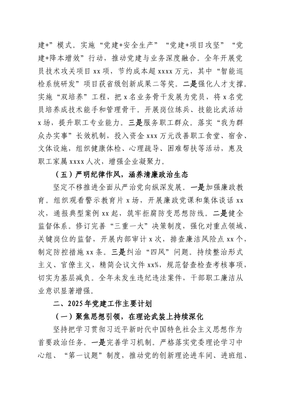 （5篇）党委、党组2025年党建工作总结暨2026年工作计划汇编（含集团公司）.docx_第3页