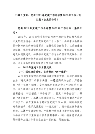 （5篇）党委、党组2025年党建工作总结暨2026年工作计划汇编（含集团公司）.docx
