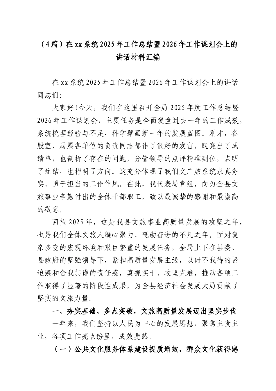 （4篇）在xx系统2025年工作总结暨2026年工作谋划会上的讲话材料汇编.docx_第1页