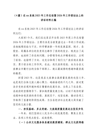 （4篇）在xx系统2025年工作总结暨2026年工作谋划会上的讲话材料汇编.docx