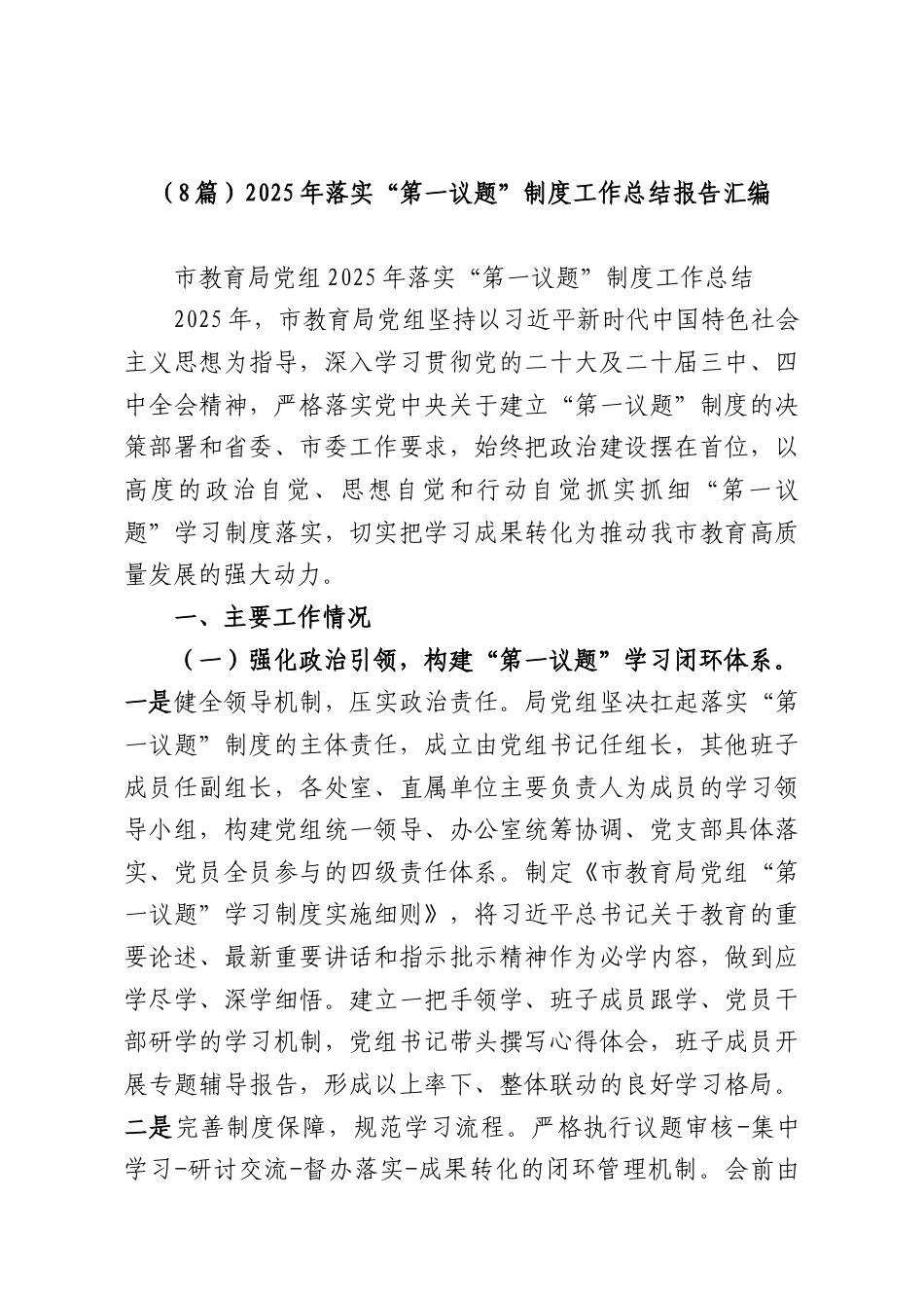 （8篇）2025年落实“第一议题”制度工作总结报告汇编.docx_第1页