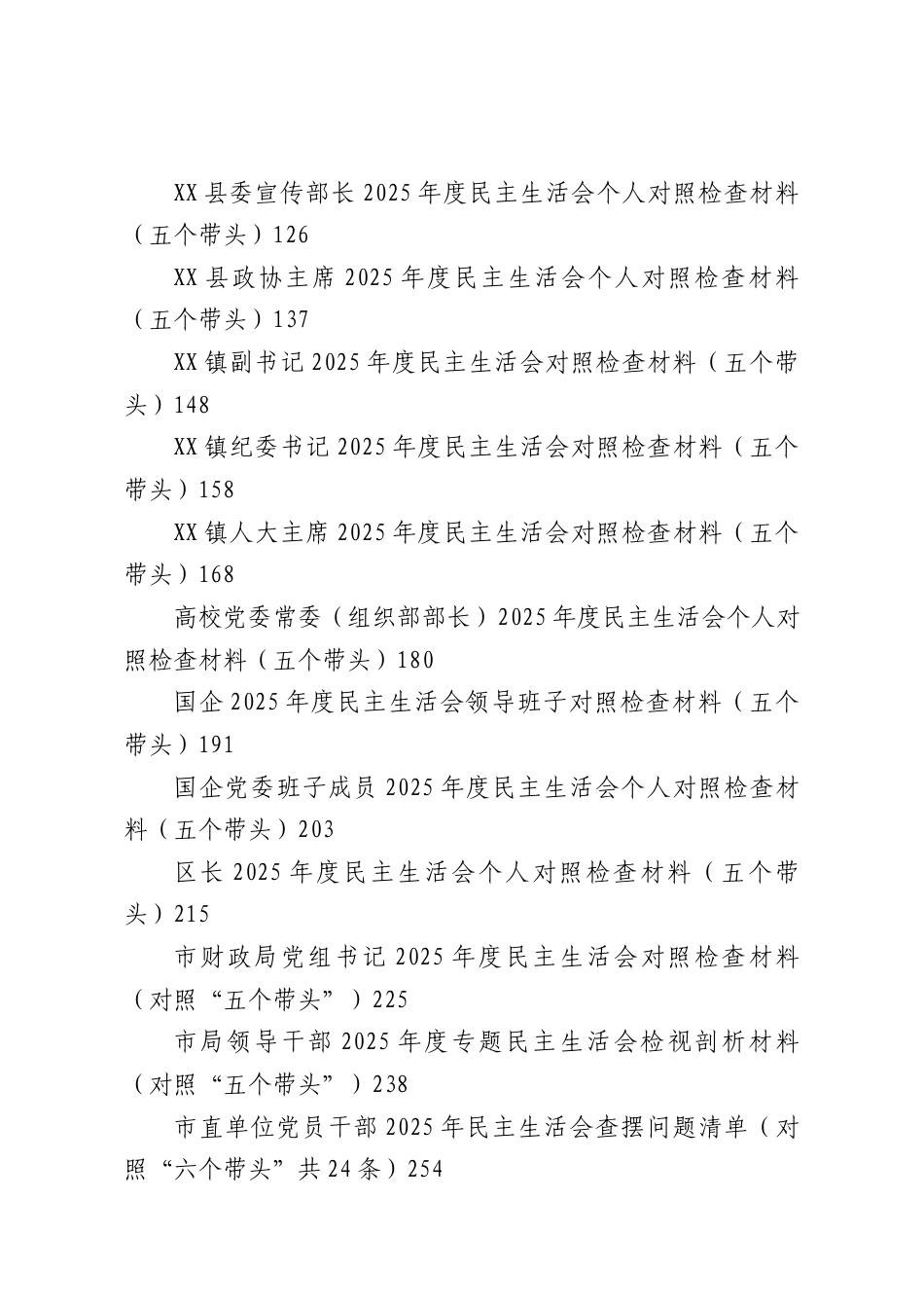 （29篇）2025年度民主生活会领导班子、领导干部对照检查材料.docx_第2页