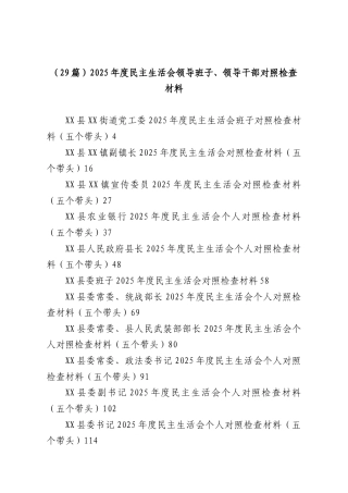 （29篇）2025年度民主生活会领导班子、领导干部对照检查材料.docx
