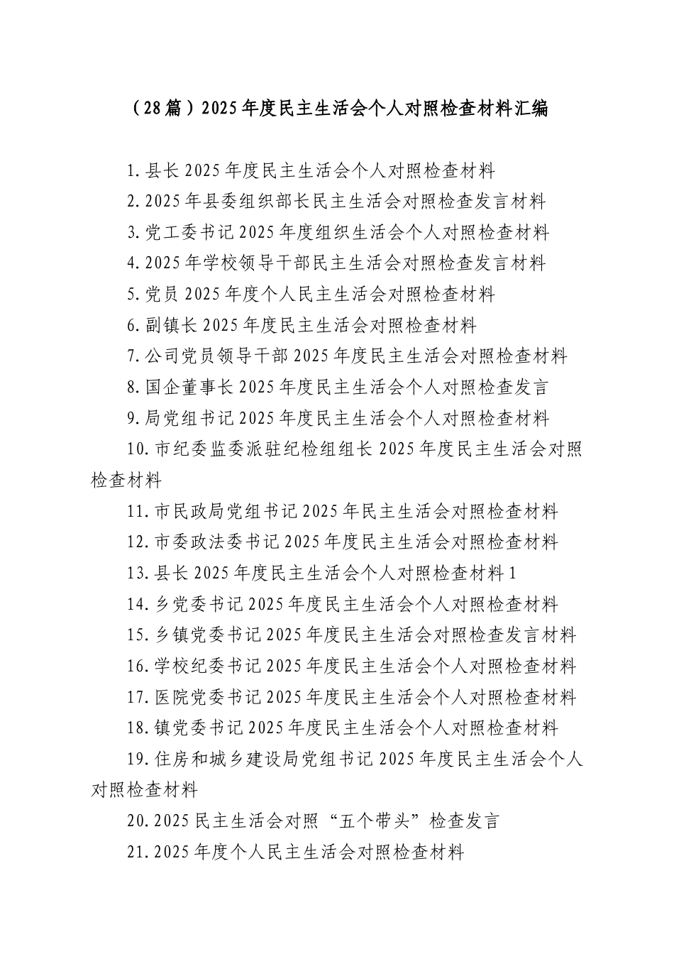 （28篇）2025年度民主生活会个人对照检查材料汇编.docx_第1页