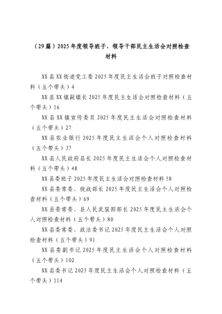 （29篇）2025年度领导班子、领导干部民主生活会对照检查材料.docx