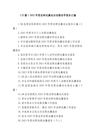 （25篇）2025年度述职述廉述法述德述学报告汇编.docx