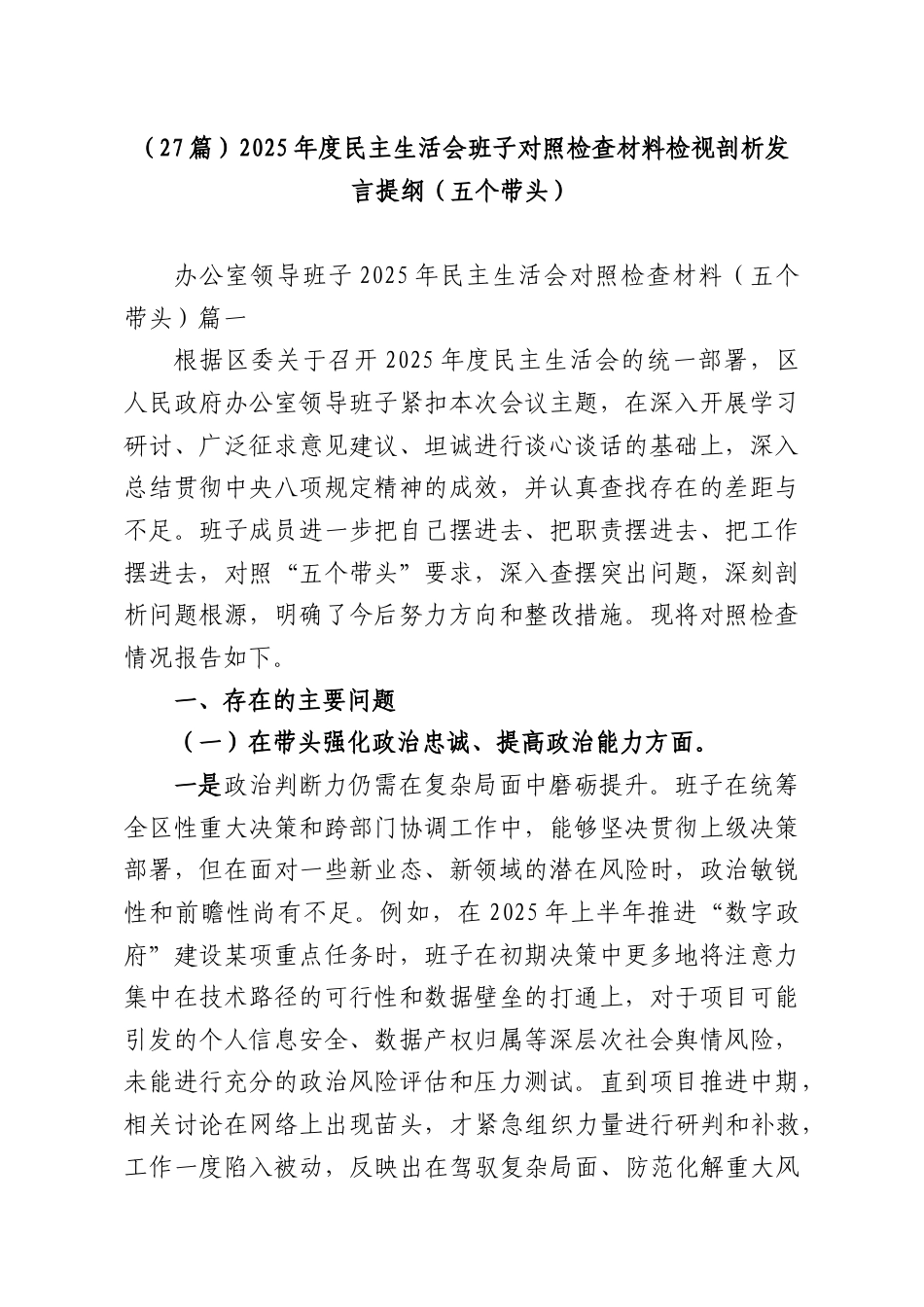 （27篇）2025年度民主生活会班子对照检查材料检视剖析发言提纲（五个带头）.docx_第1页