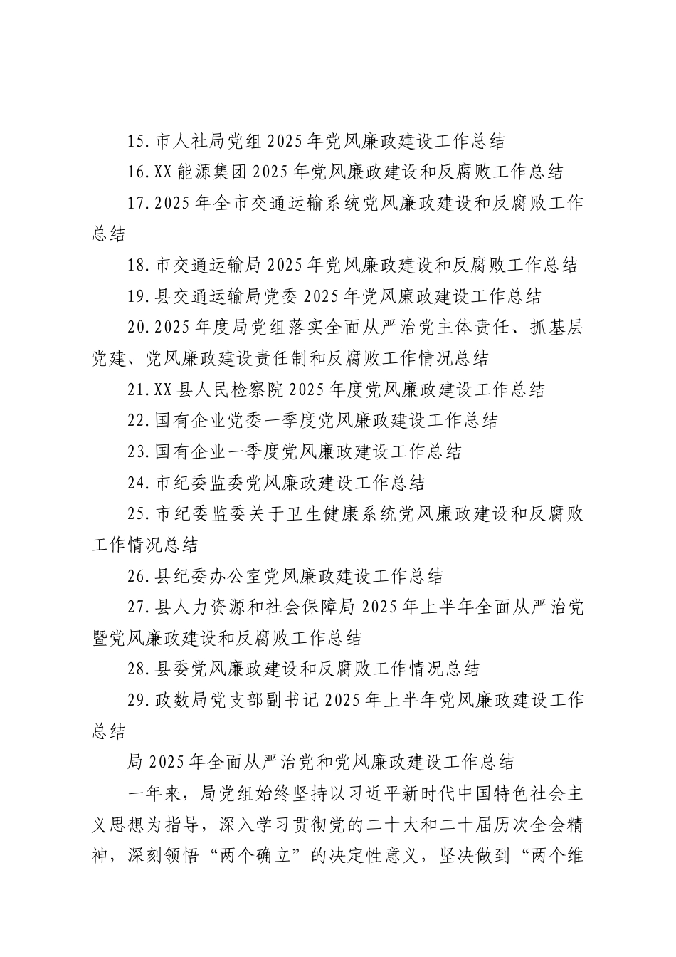 （29篇）2025年全面从严治党和党风廉政建设工作总结汇编.docx_第2页