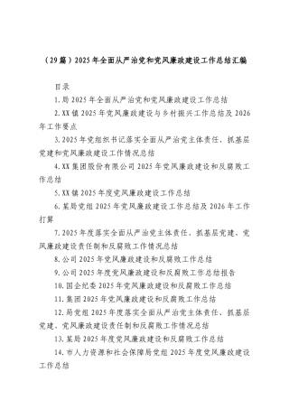 （29篇）2025年全面从严治党和党风廉政建设工作总结汇编.docx