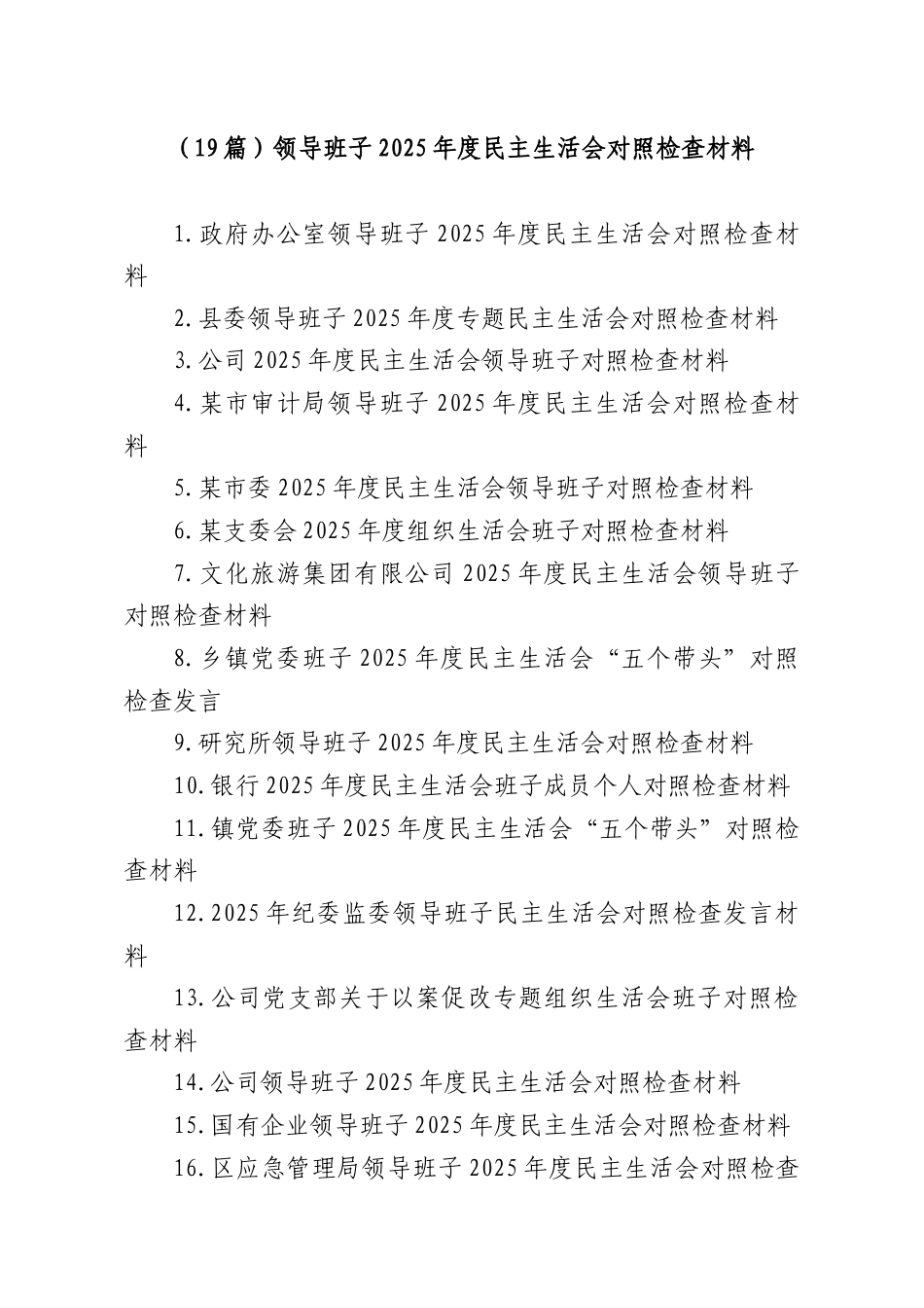 （19篇）领导班子2025年度民主生活会对照检查材料.docx_第1页