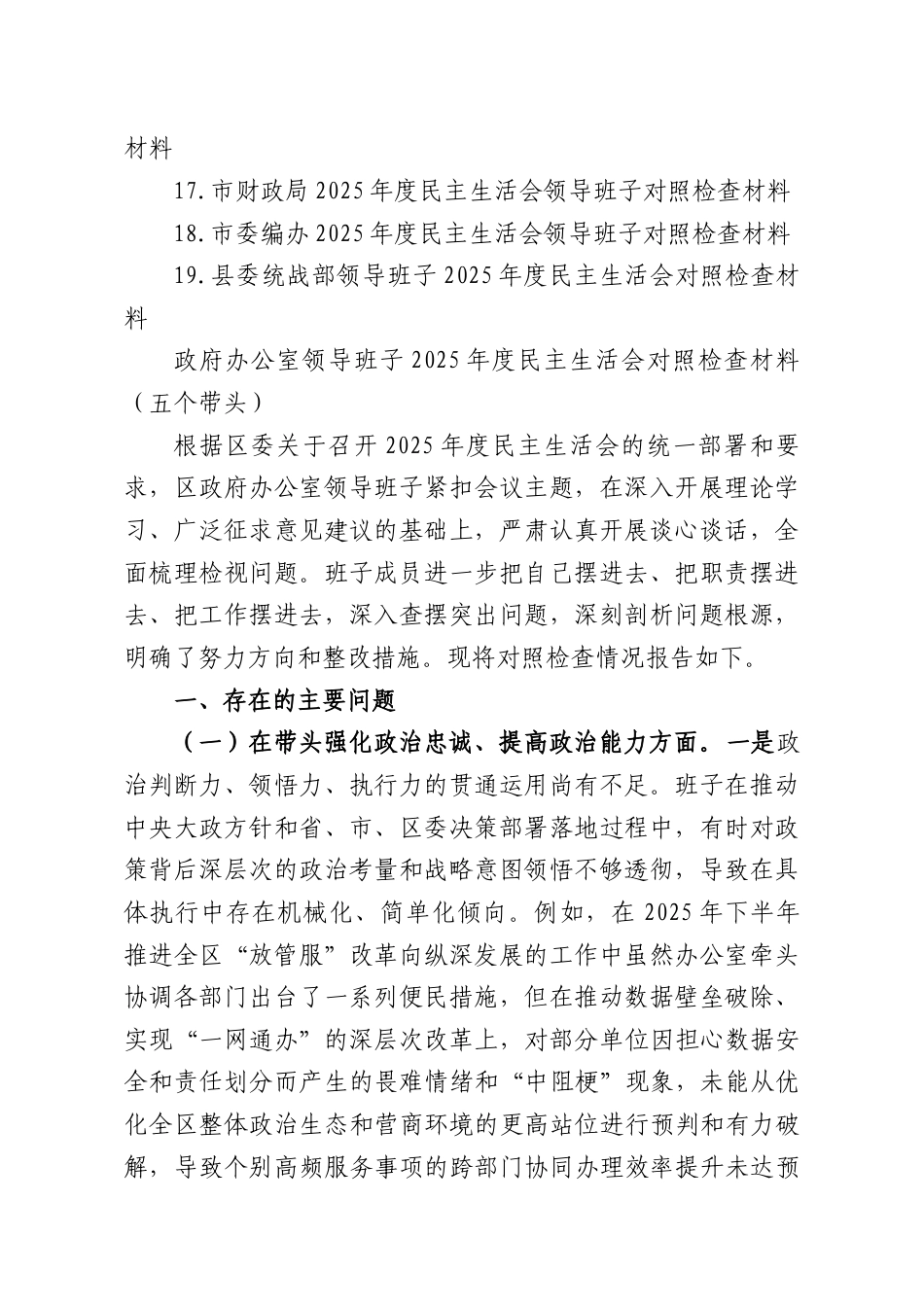 （19篇）领导班子2025年度民主生活会对照检查材料.docx_第2页