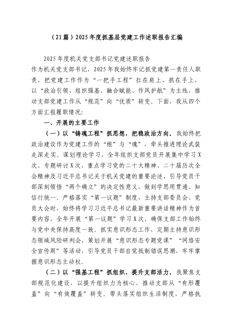 （21篇）2025年度抓基层党建工作述职报告汇编.docx_第1页