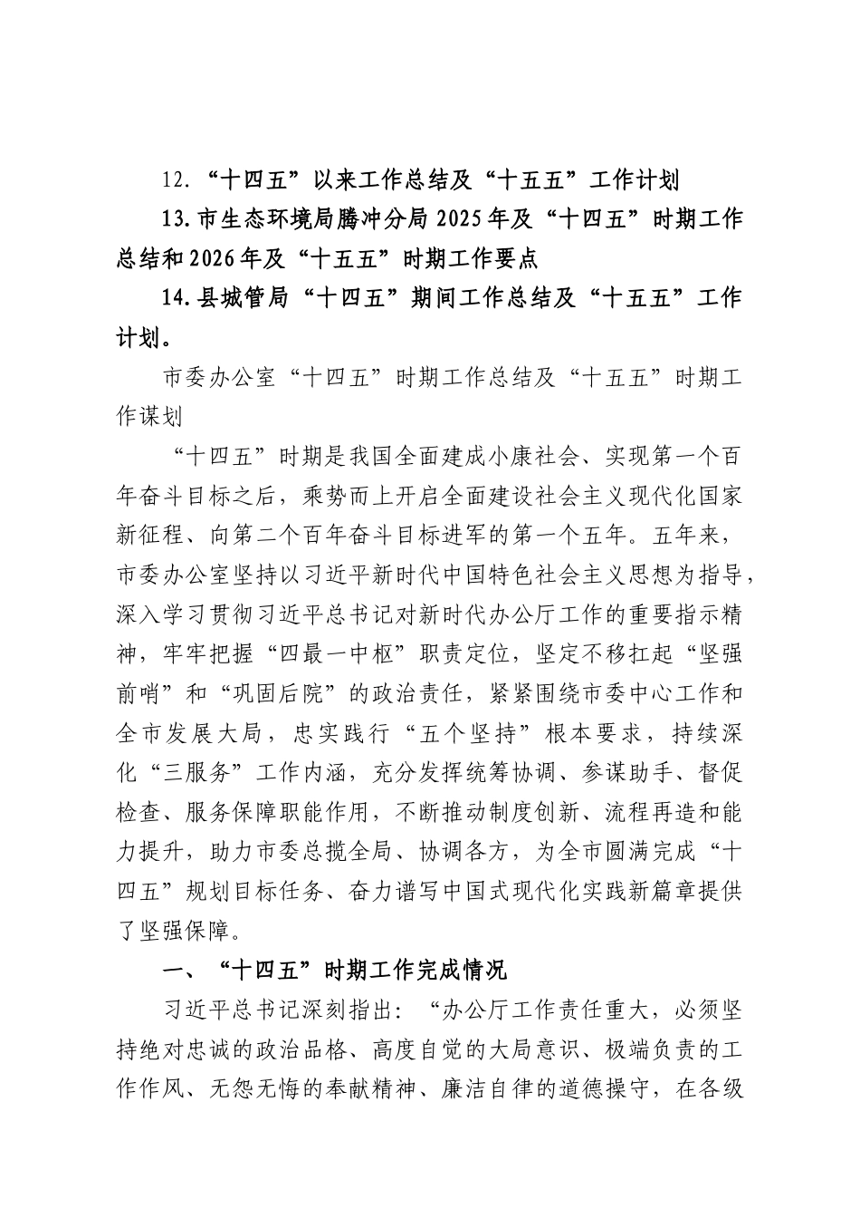 （14篇）“十四五”时期工作总结及“十五五”时期工作谋划汇编.docx_第2页