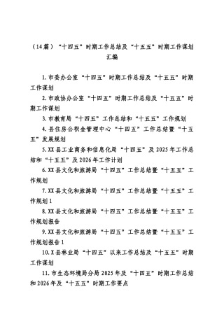 （14篇）“十四五”时期工作总结及“十五五”时期工作谋划汇编.docx