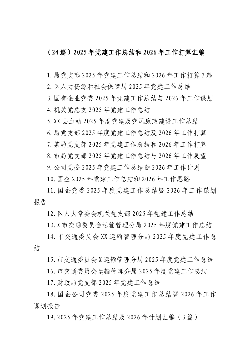 （24篇）2025年党建工作总结和2026年工作打算汇编.docx_第1页