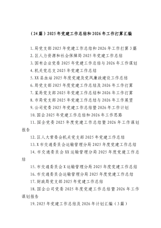 （24篇）2025年党建工作总结和2026年工作打算汇编.docx